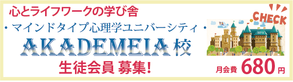 潜在意識とライフワークのマインドタイプ心理学